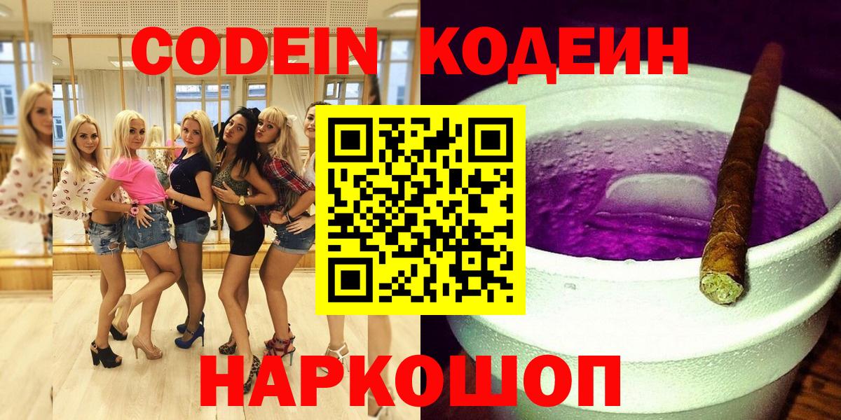 Кодеин напиток Lean (лин)  Вход с VPN  Сокол 